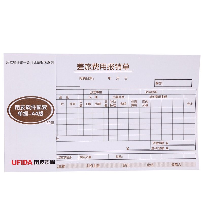 用友（UFIDA） S0341 /A4差旅报销单 208*127mm 5本/包 50页/本 _http://www.szkoa.com/img/images/C201903/1551420261616.jpg