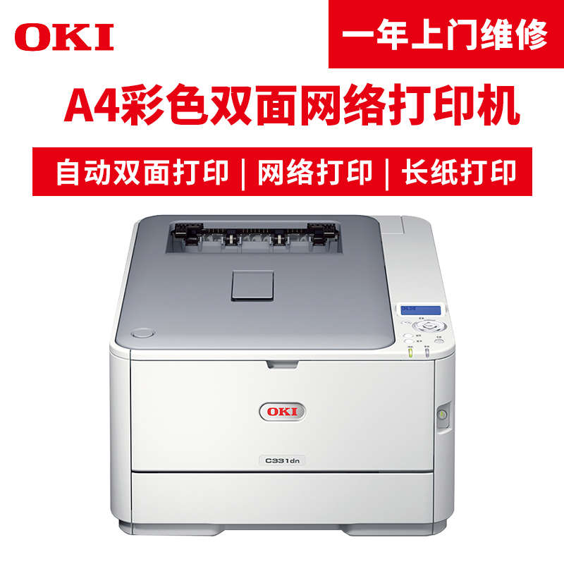 OKI C331dn A4彩色激光LED打印机 双面 网络可打长纸激光打印机_http://www.szkoa.com/img/images/C201904/1554095833200.jpg