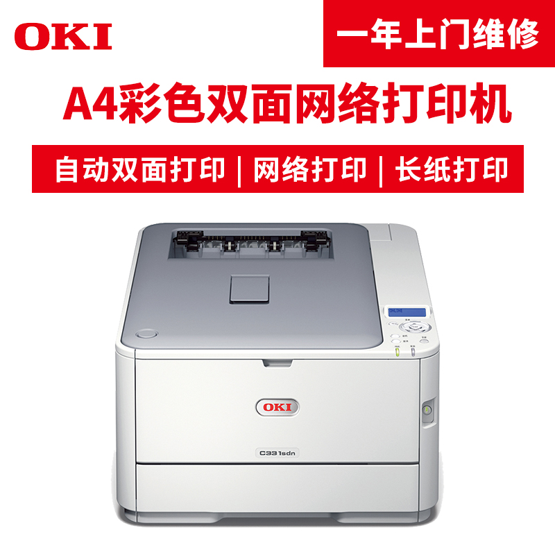 OKI C331SDN A4彩色LED打印机_http://www.szkoa.com/img/images/C201904/1554096591459.jpg