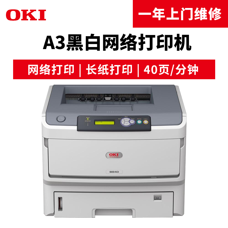 OKI B840n 黑白激光打印机_http://www.szkoa.com/img/images/C201904/1554098142053.jpg