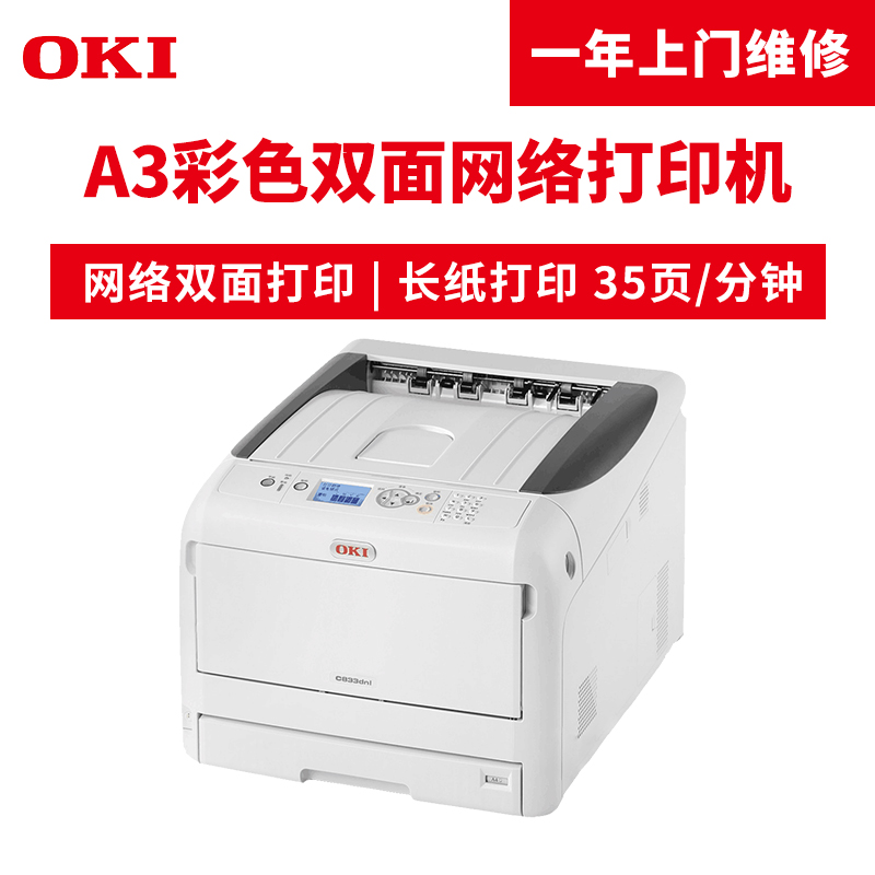 OKI C833DNL A3彩色页式LED打印机 自动双面打印_http://www.szkoa.com/img/images/C201904/1554099482468.jpg