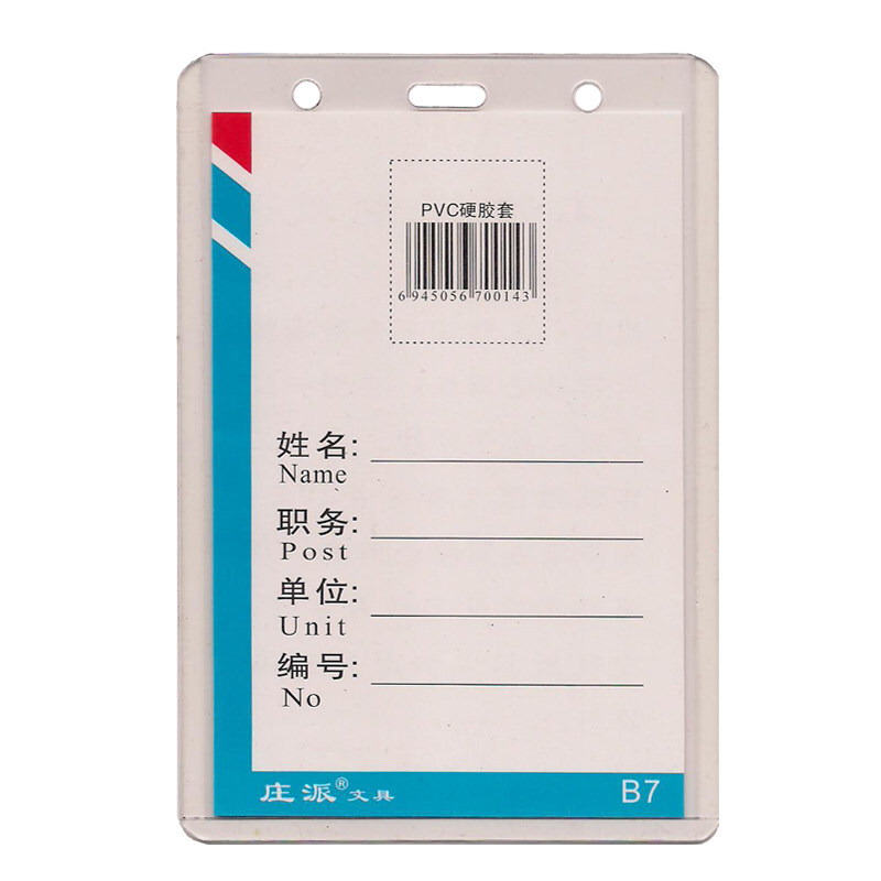 庄派 证件卡(硬质)B7透明卡套10个/包
