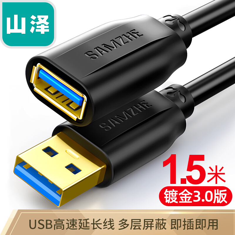 山泽(SAMZHE)USB3.0延长线 公对母 AM/AF 高速传输数据连接线黑色(1.5米/UK-015)