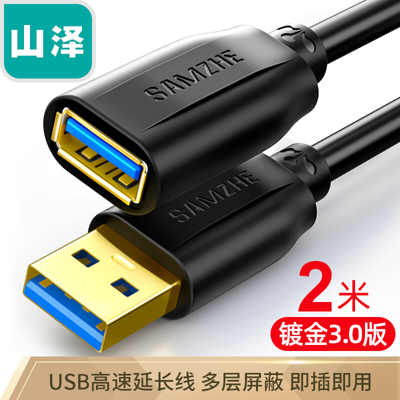 山泽(SAMZHE)USB3.0延长线 公对母 AM/AF 高速传输数据连接线黑色(2米/UK-020)