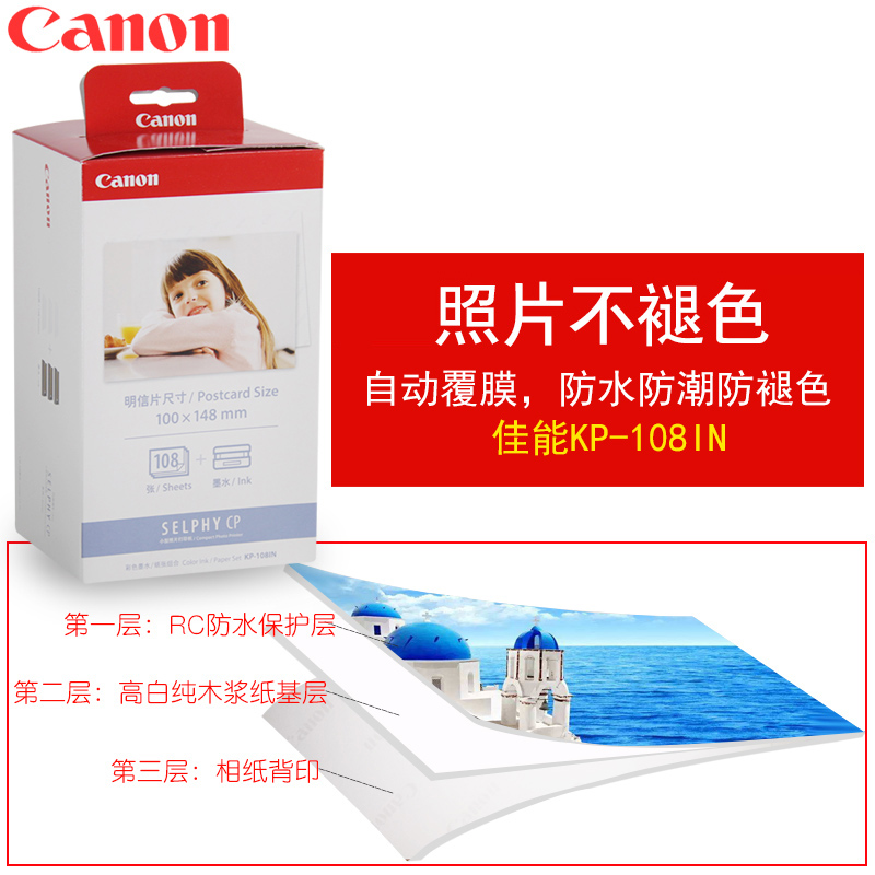 佳能（Canon） KP-108IN （108张/盒）原装6寸相纸 适用CP全系列打印机_http://www.szkoa.com/img/images/C202007/1594108560423.jpg