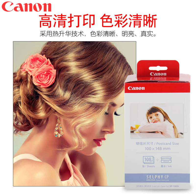 佳能（Canon） KP-108IN （108张/盒）原装6寸相纸 适用CP全系列打印机_http://www.szkoa.com/img/images/C202007/1594108562691.jpg