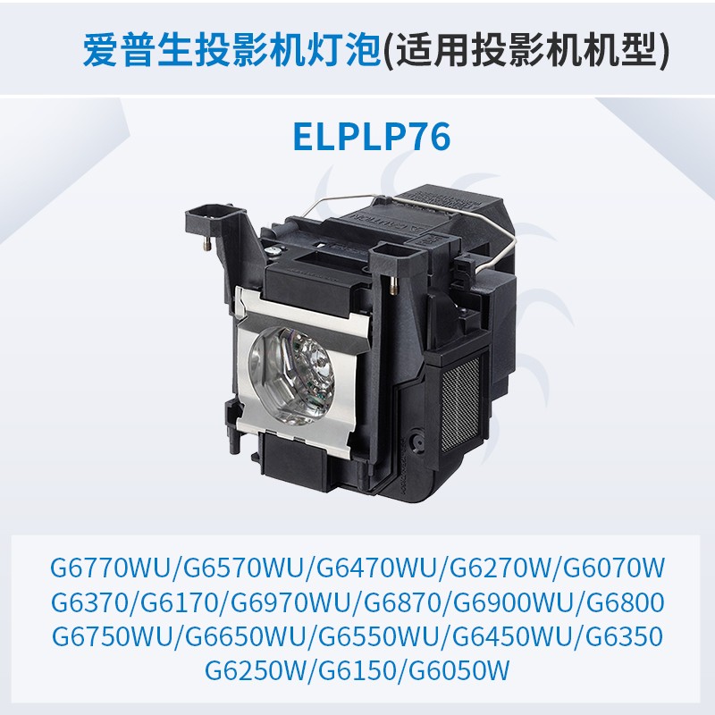 爱普生（Epson）投影仪 原装投影机灯泡 （原包灯） ELPLP76_http://www.szkoa.com/img/images/C202007/1594796238692.jpg