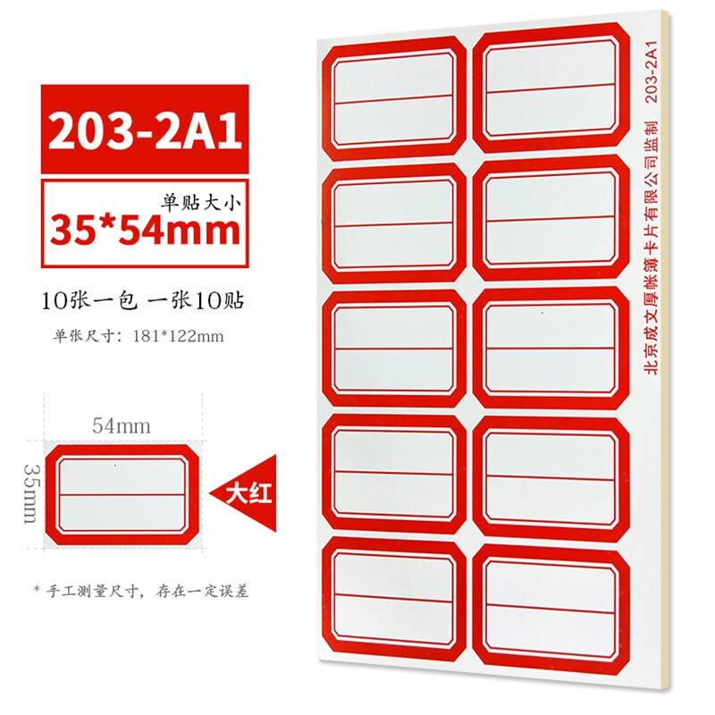 成文厚  口取纸 不干胶标签纸 口曲纸 10张/包(203-2A1  红色)