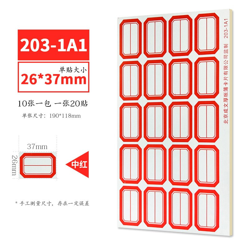 成文厚  口取纸 不干胶标签纸 口曲纸 10张/包(203-1A1  红色)