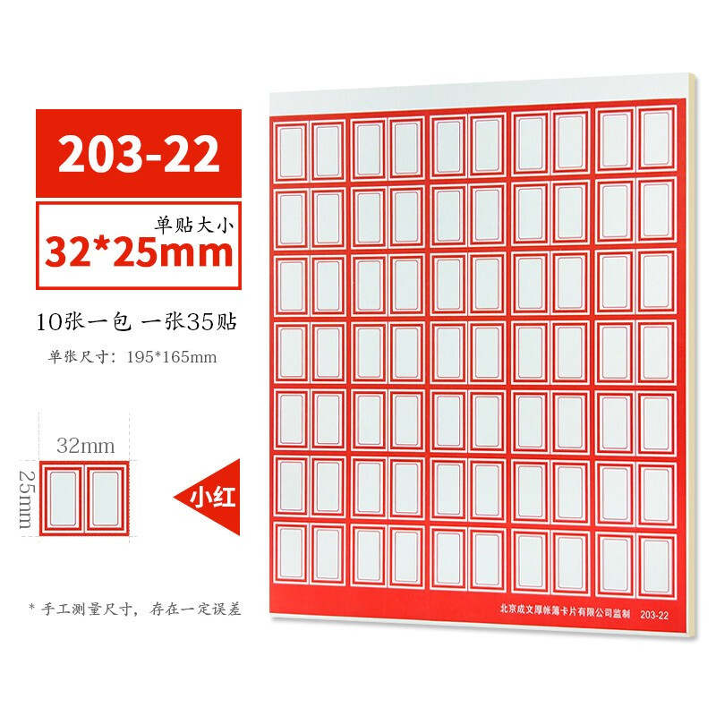 成文厚  口取纸 不干胶标签纸 口曲纸 10张/包(203-22 红色)