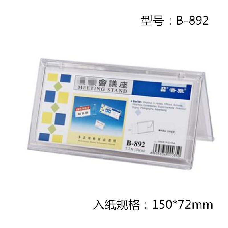 普雅 B-892 V型三角会议展示牌桌牌席位卡 内径7.2*15cm
