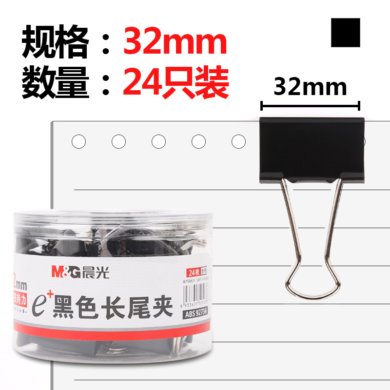 晨光（M&G） Eplus  长尾夹/长尾夹票夹 黑色( 3#ABS92734/32MM 24枚/筒)_http://www.szkoa.com/img/images/C202008/1596769926740.jpg