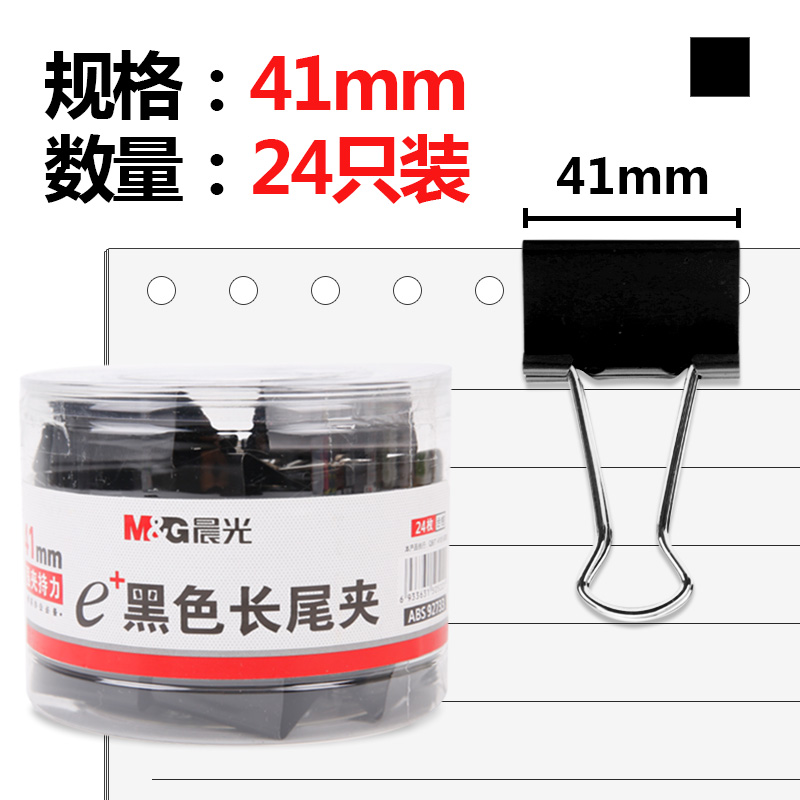 晨光（M&G） Eplus  长尾夹/长尾夹票夹 黑色(2#ABS92733/41MM 24枚/筒)_http://www.szkoa.com/img/images/C202008/1596777182833.jpg