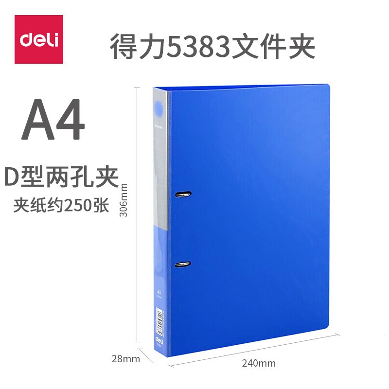 得力（deli） 5383 A4D型二孔夹文件夹 蓝色