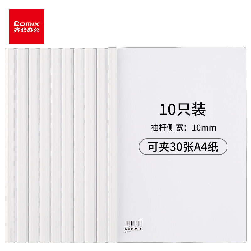 齐心（COMIX） Q310-1 A4抽杆夹/文件夹/报告夹/拉杆夹 白色 10个/包
