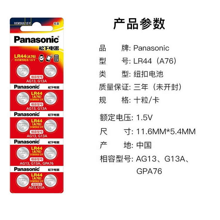 松下（Panasonic）LR44/AG13/A76/L1154 扣式碱性电池适用于温度计发声书计算器红外笔玩具等小电器 10粒装_http://www.szkoa.com/img/images/C202102/1614148178174.jpg