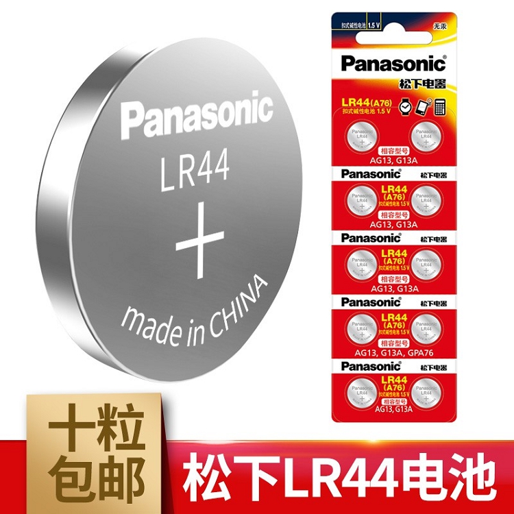 松下（Panasonic）LR44/AG13/A76/L1154 扣式碱性电池适用于温度计发声书计算器红外笔玩具等小电器 10粒装_http://www.szkoa.com/img/images/C202102/1614148178939.jpg