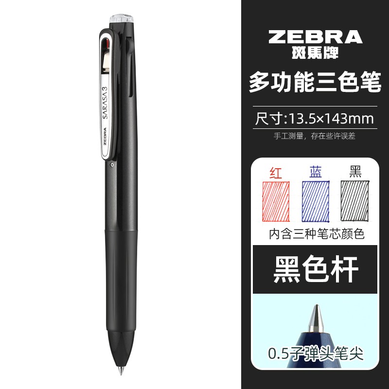 ZEBRA斑马三色中性笔 三合一多功能多色笔按动式J3J2彩色水笔0.5