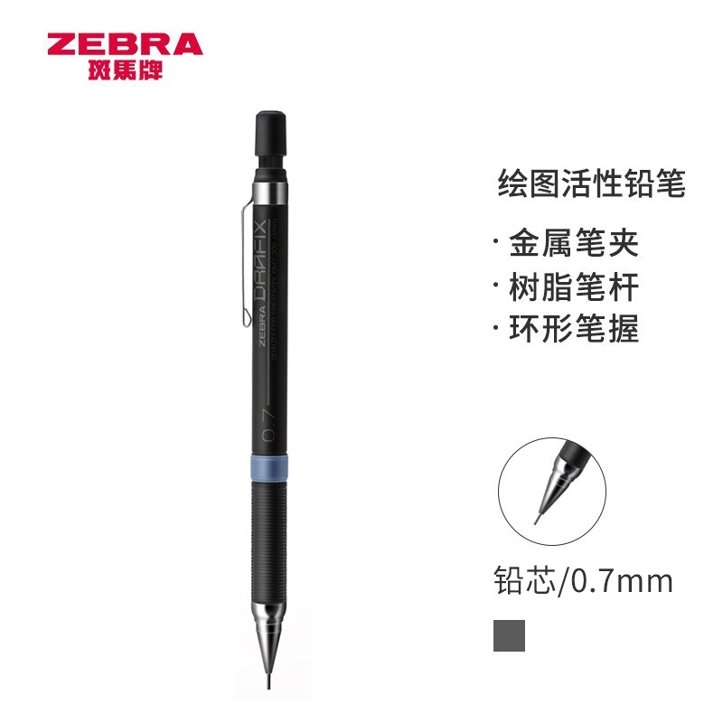 斑马牌 (ZEBRA)DM7-300绘图自动铅笔 0.7mm