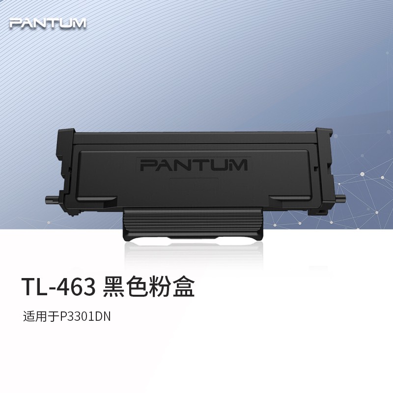 奔图（PANTUM）TL-463 原装黑色墨粉盒 (适用于P3301DN) 约1500页
