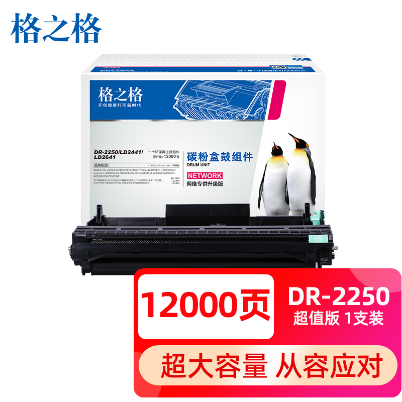 格之格 DR2250 硒鼓 适用兄弟mfc7360 7290 HL-2250dn 2240 FAX-2890