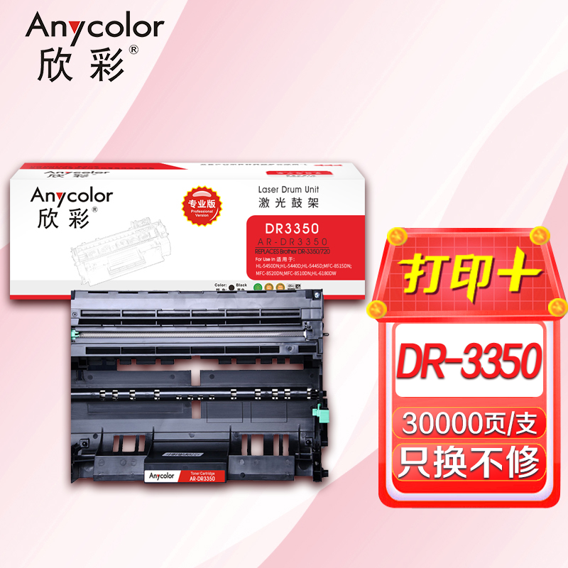 欣彩（Anycolor）DR-3350鼓架（专业版）AR-DR3350硒鼓_http://www.szkoa.com/img/images/C202202/1644373413415.jpg