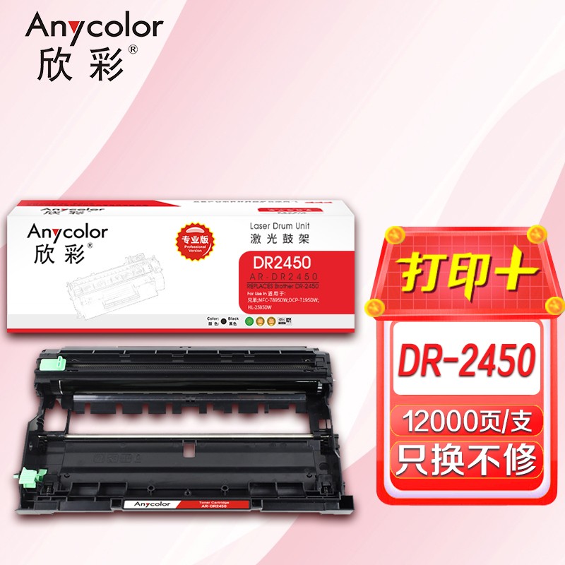 欣彩（Anycolor）DR2450鼓架 专业版 AR-DR2450硒鼓组件