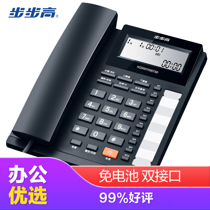 步步高（bbk） HCD159 免电池免提通话/双接口/一键拒接免扰/10组单键存拨/办公有绳固定电话 （黑色）