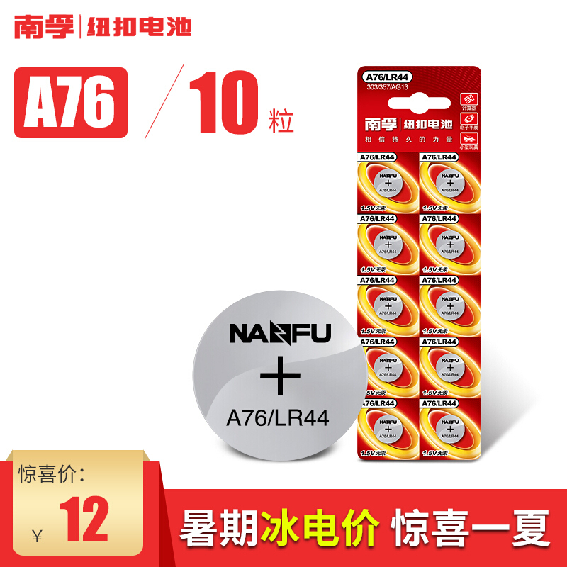  南孚（NANFU） A76/LR44 电池纽扣电池 1.5V扣式电池AG13 10粒