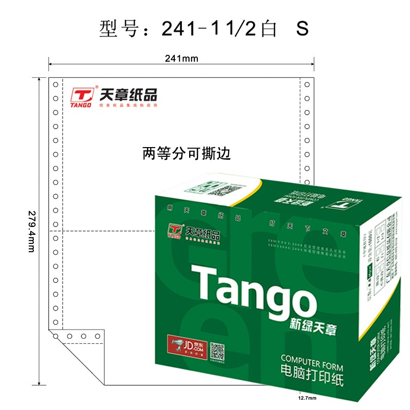 绿天章 241 -1 电脑打印纸一联二等分撕边电脑打印纸 (色序：白 1200份/箱)