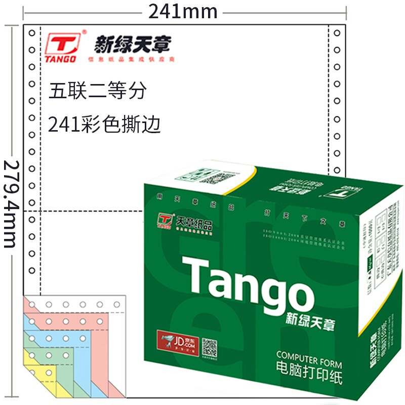 绿天章 241-5S 电脑打印纸 (色序：白红蓝绿黄 1200页/箱)（五联整张撕边）