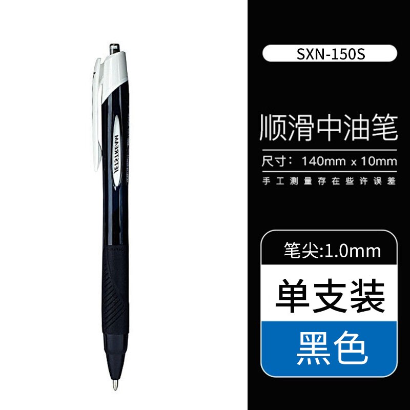 三菱（Uni）SXN-150S 按制圆珠笔 中油圆珠笔 1.0mm 中油笔 黑色 12支/盒装