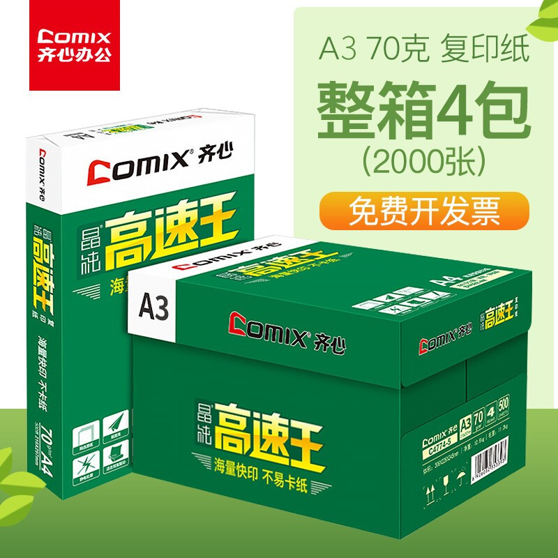 齐心（COMIX）C4774-5  A3 70g 高速王 打印纸 500张/包 4包/箱