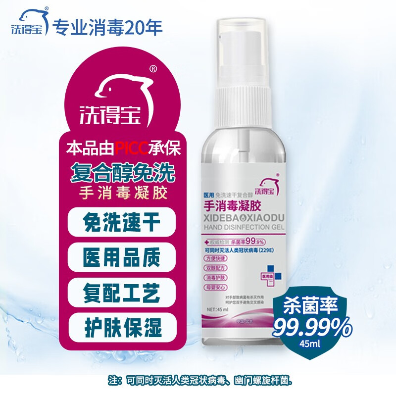 洗得宝 复合醇免洗手消毒凝胶45ml 45ml/瓶_http://www.szkoa.com/newimg/C202211/1668132873449.jpg