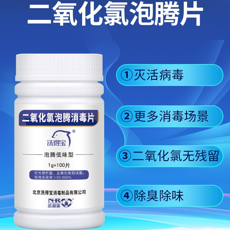 洗得宝 二氧化氯片1g*100片 空间消毒_http://www.szkoa.com/newimg/C202211/1668149246507.jpg