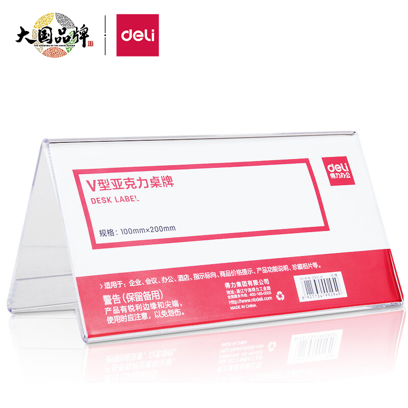 得力(deli)V型100*200mm亚克力桌牌展示牌 会议摆件 10只装 透明50874