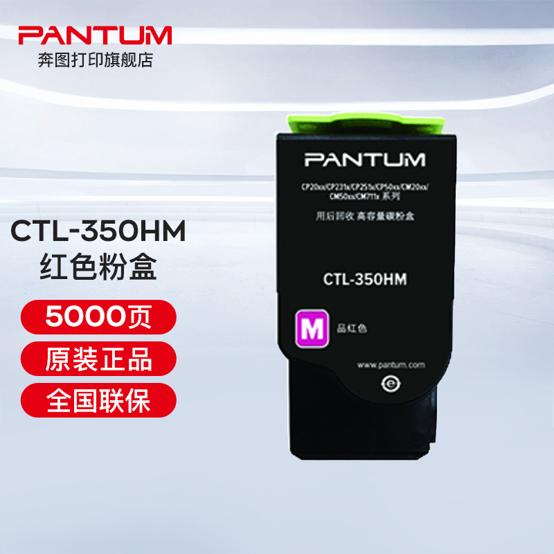奔图（PANTUM）CTL-350 350H彩色粉盒（适用奔图CP2510DN、CM7115DN） CTL-350HM红色粉盒（约5000页）