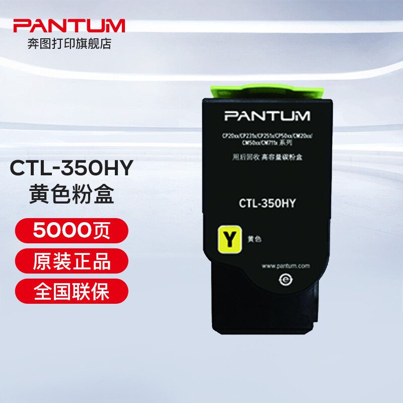 奔图（PANTUM）CTL-350 350H彩色粉盒（适用奔图CP2510DN、CM7115DN） CTL-350HY黄色粉盒（约5000页）