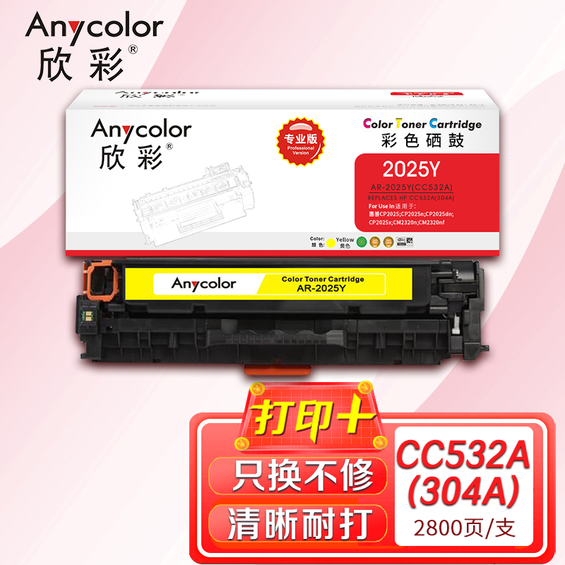 欣彩（Anycolor）AR-2025Y（专业版）CC532A黄色硒鼓 304A 适用惠普HP Color LaserJet CP2025 2320