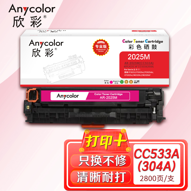 欣彩（Anycolor）AR-2025M（专业版）CC533A红色硒鼓 304A 适用惠普HP Color LaserJet CP2025 2320_http://www.szkoa.com/newimg/C202304/1681286346909.jpg