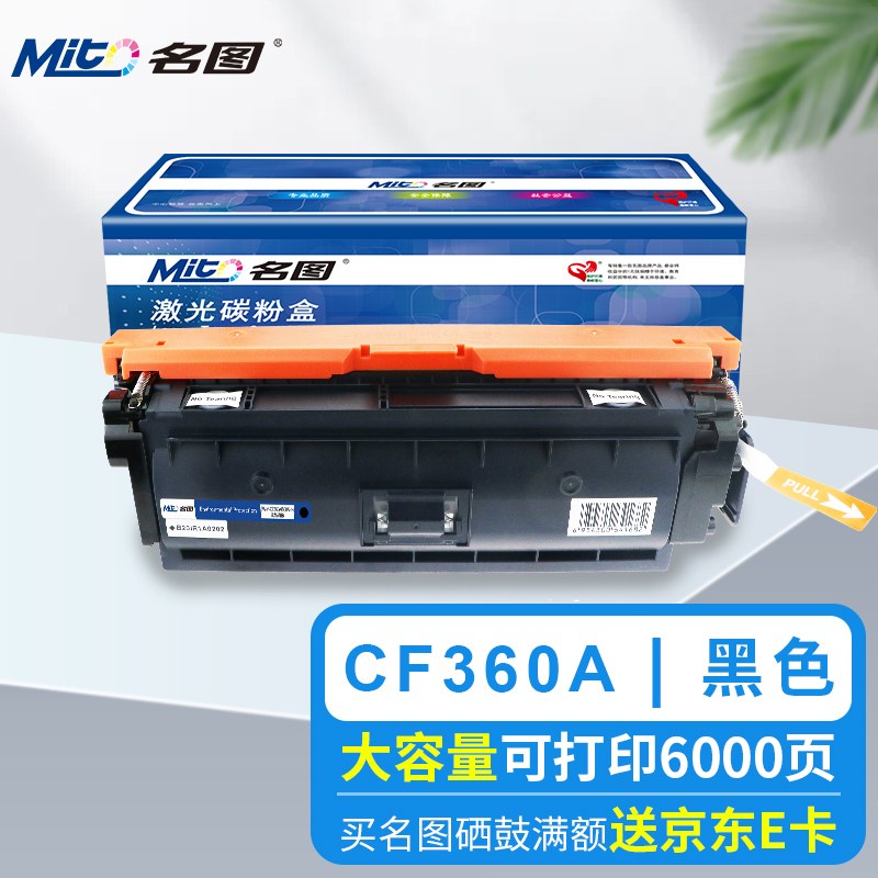 名图 CF360A硒鼓 黑色 适用HP508A HP LaserJet M553N M553DN 打印机