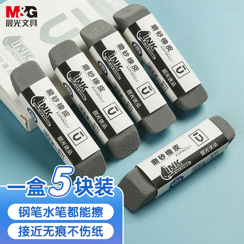 晨光(M&G)文具钢笔橡皮5块装 精品全沙磨砂橡皮擦 AXP963CB_http://www.szkoa.com/newimg/C202310/1697788276726.jpg