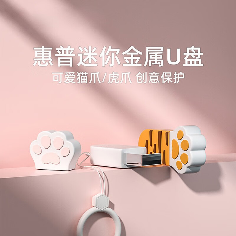 惠普（HP）金属U盘可爱猫爪情侣迷你u盘【64g可爱猫爪U盘】v206w_http://www.szkoa.com/newimg/C202310/1697789422783.jpg